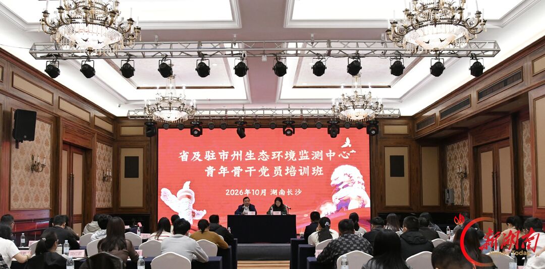 淬炼政治品格 筑牢忠诚根基——2026年省及驻市州生态环境监测中心青年骨干党员培训班举办