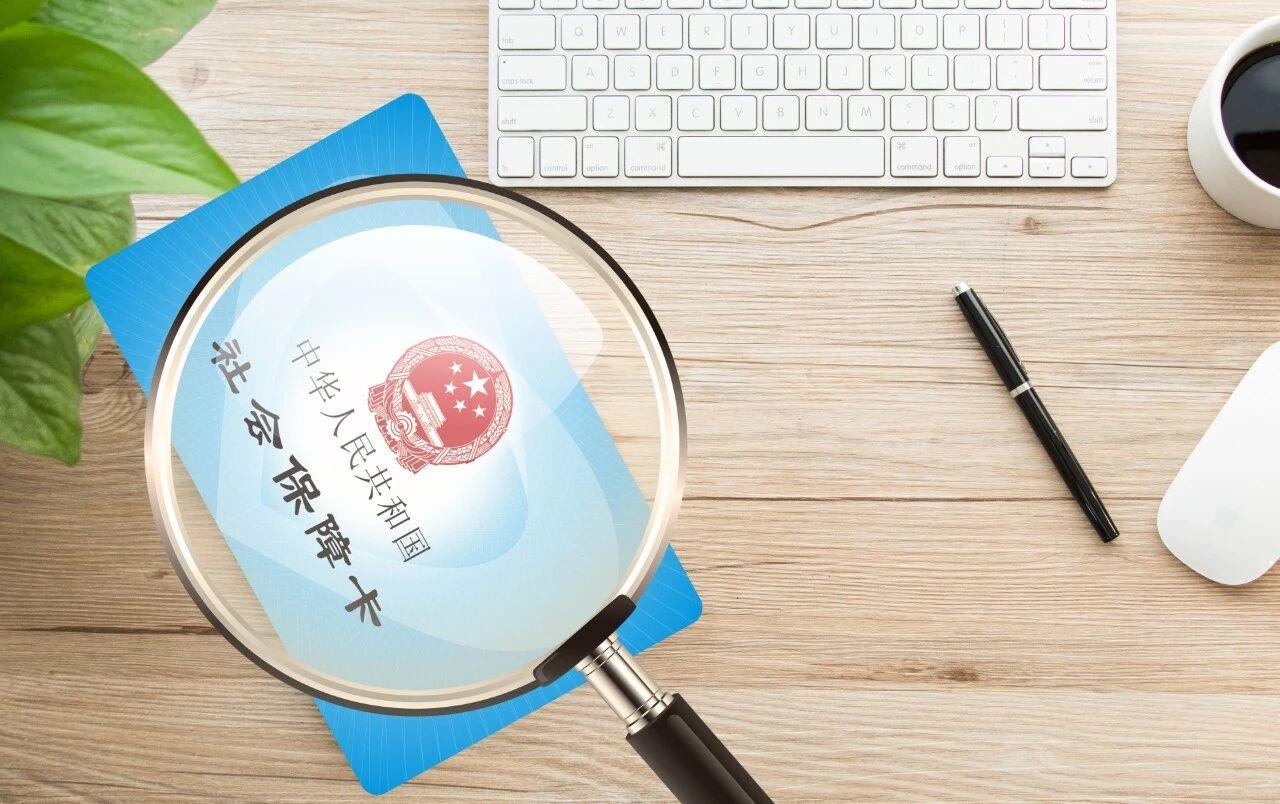 身份证到期、参保地变更,社保卡都要换吗?答案来了