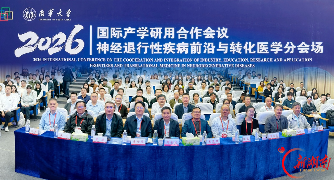 2026年国际产学研用合作会议·神经退行性疾病前沿与转化医学分会场会议在南华大学举行