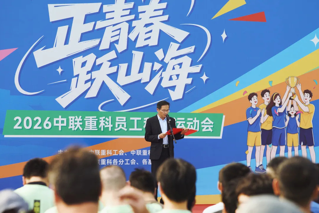 正青春 跃山海｜2026中联重科员工秋季运动会圆满收官！