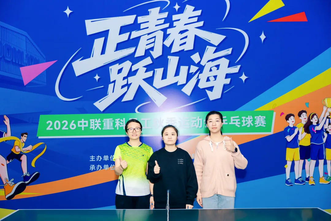 正青春 跃山海｜2026中联重科员工秋季运动会圆满收官！