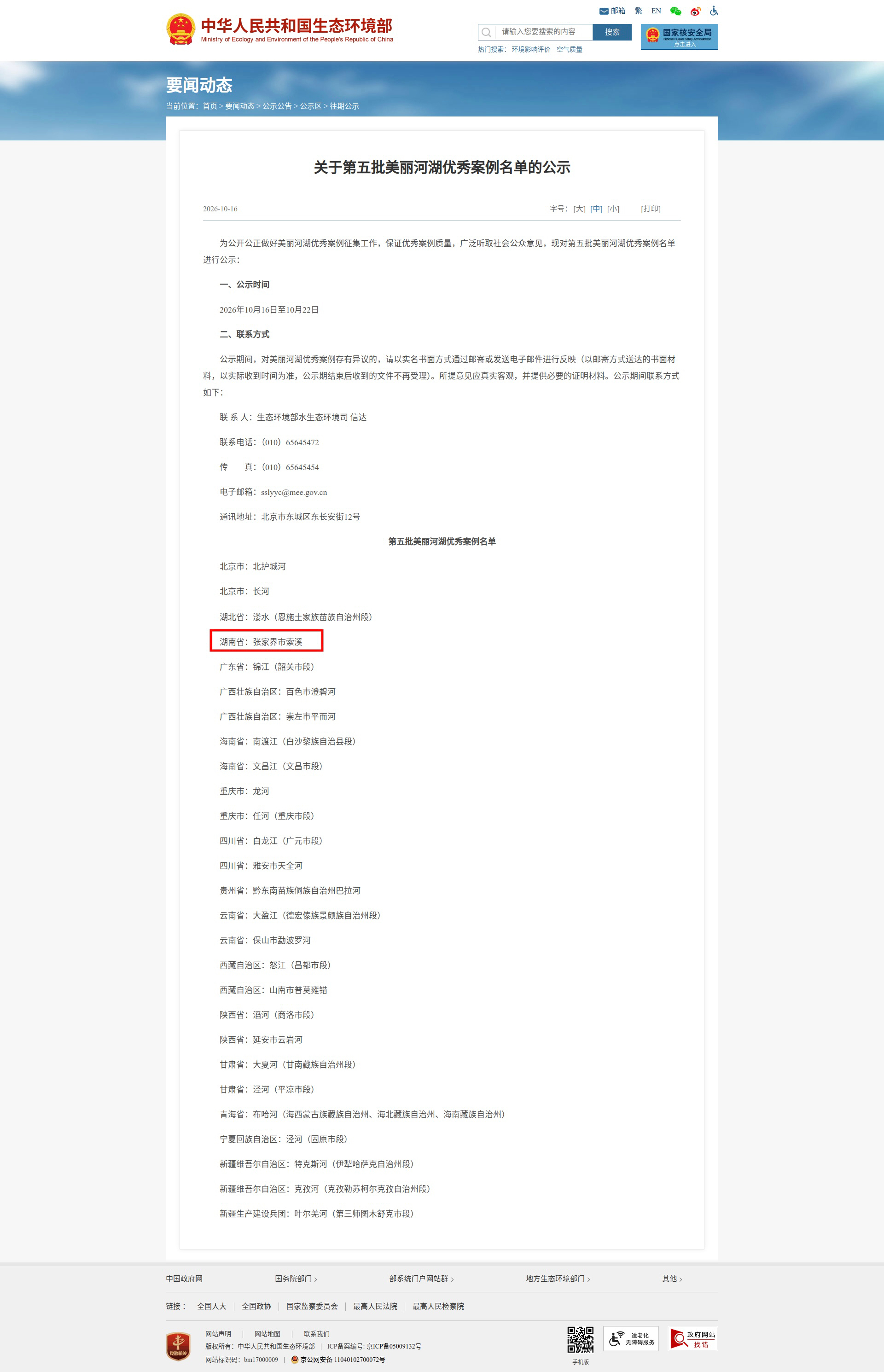 张家界武陵源索溪河入选全国美丽河湖