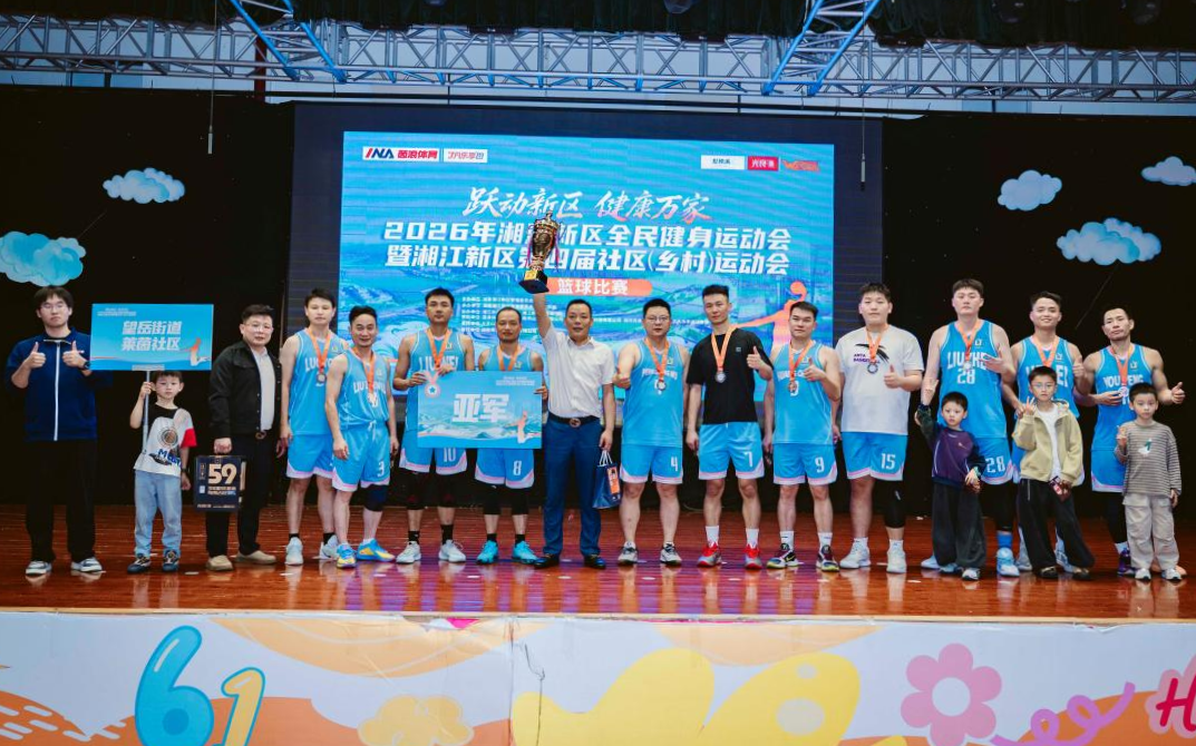 跃动新区·健康万家 2026湘江新区第四届社区(乡村)运动会篮球赛圆满闭幕