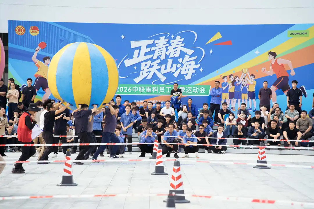 正青春 跃山海｜2026中联重科员工秋季运动会圆满收官！