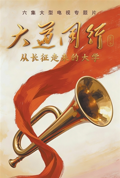 从历史深处寻找青春答案​——《大道同行——从长征走来的大学》观后