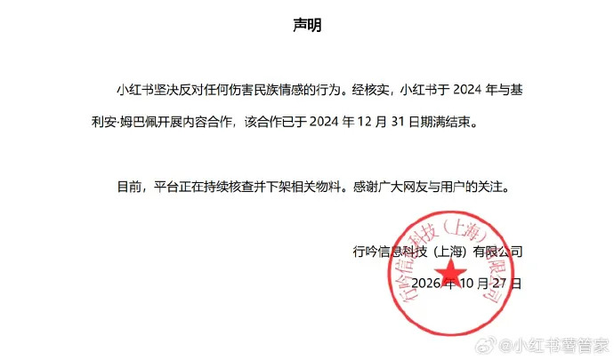 小红书：与姆巴佩合作已于2024年12月31日结束