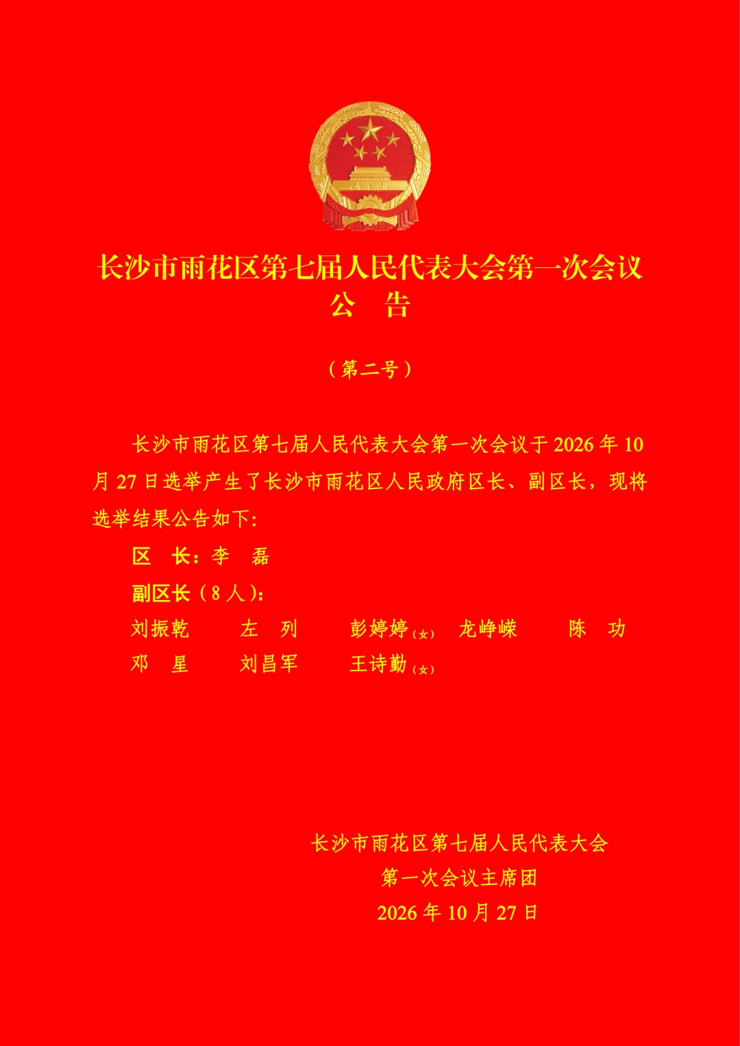 伍艳飞当选为雨花区人大常委会主任,李磊当选为雨花区人民政府区长