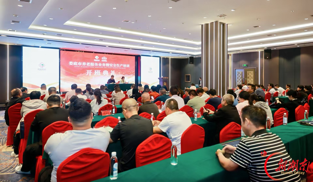 娄底市举办养老服务业务暨安全生产培训班