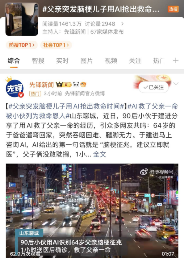 “父亲突发脑梗儿子用AI抢出救命时间”上热搜背后