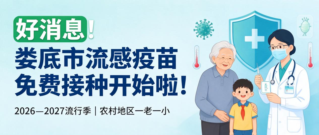 好消息!娄底市流感疫苗免费接种开始啦!
