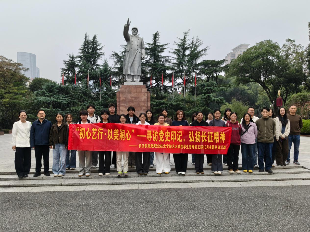 寻访党史印记,弘扬长征精神——长沙民政职院艺术学院组织研学活动