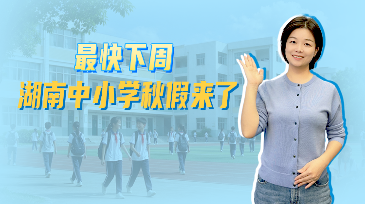 最快下周！湖南中小学秋假来了丨秒懂政策