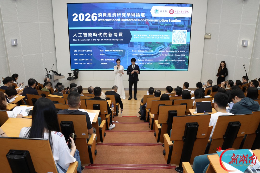 2026消费经济研究学术论坛(ICCS)在澳门举办