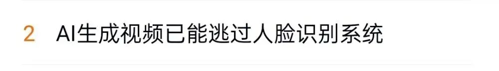 “AI视频已能逃过人脸识别系统”冲上热搜！提示：涉转账、核验务必多重核实