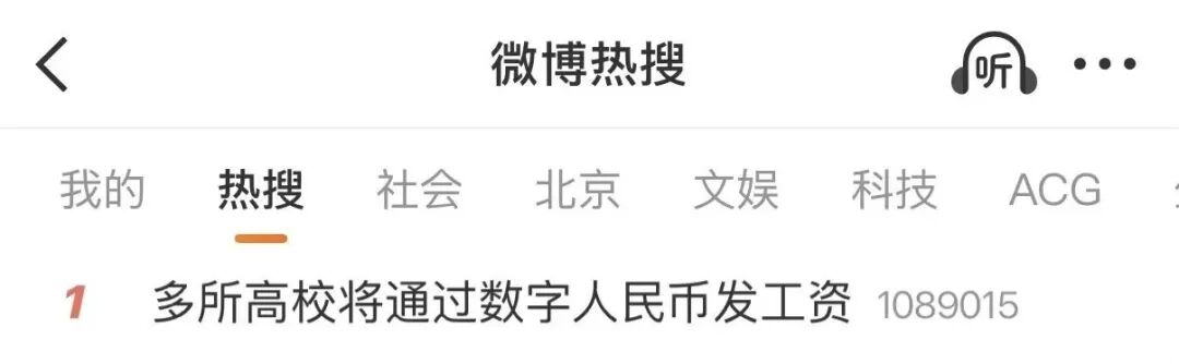 “多所高校将通过数字人民币发工资”,热搜第一!