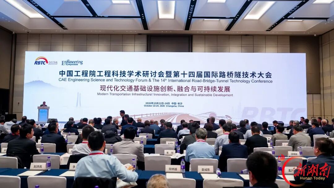 RBTC 2026国际路桥隧技术大会在长沙举行 湖南路桥协办并分享创新实践