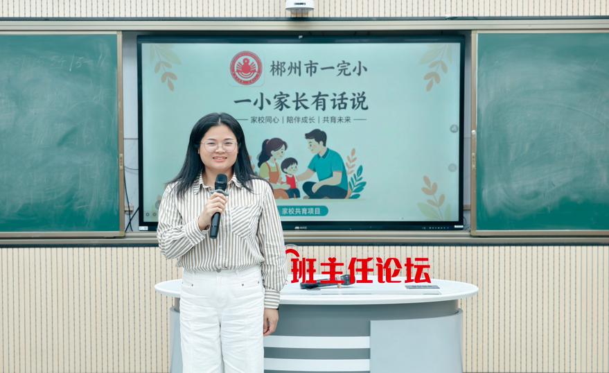 郴州市一完小第三期班主任论坛顺利举行