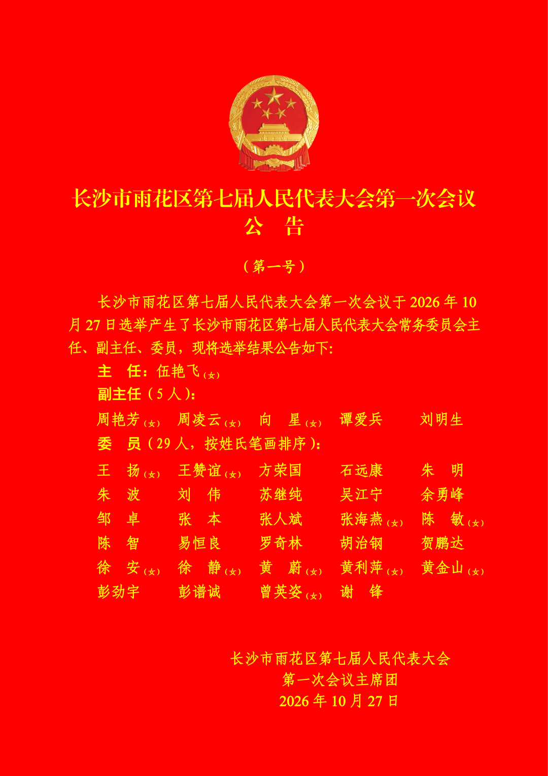 伍艳飞当选为雨花区人大常委会主任,李磊当选为雨花区人民政府区长