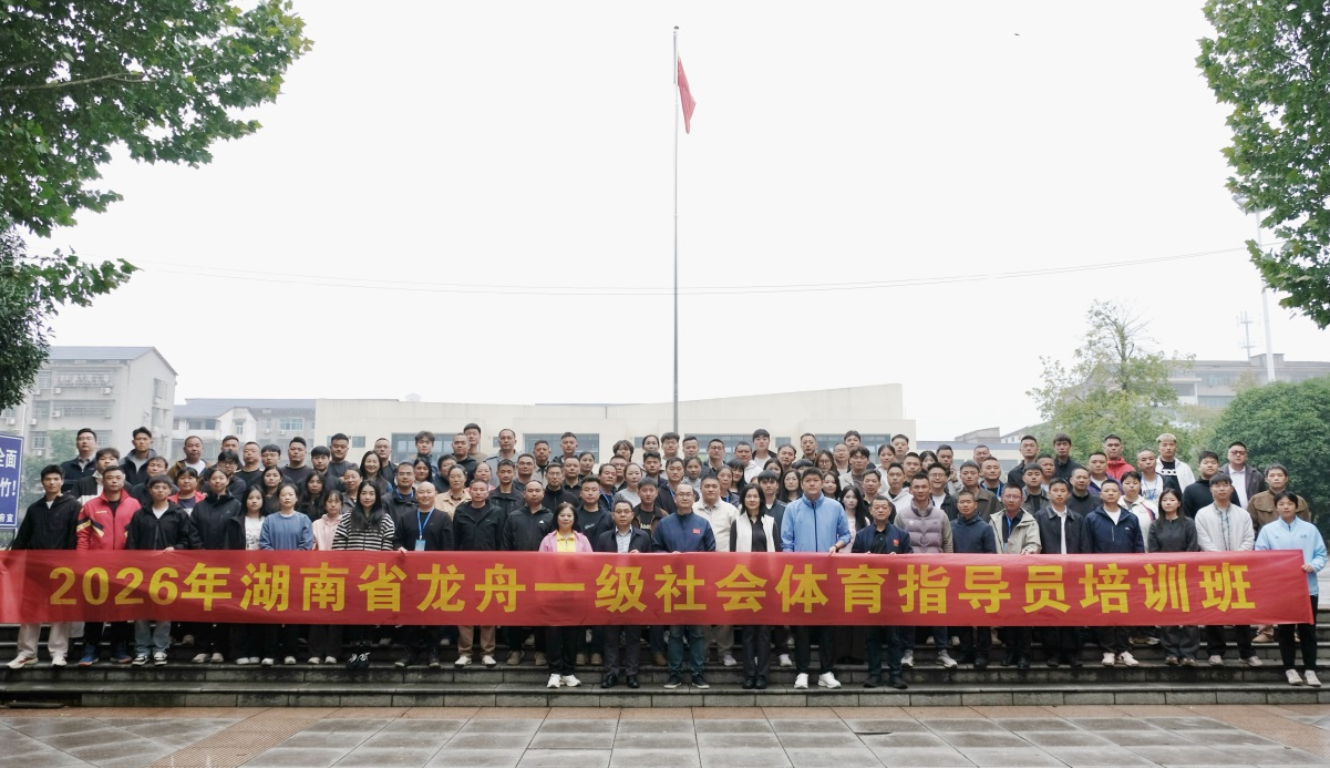 楫起汨罗江 2026省龙舟一级社会体育指导员培训班在龙舟故里开班