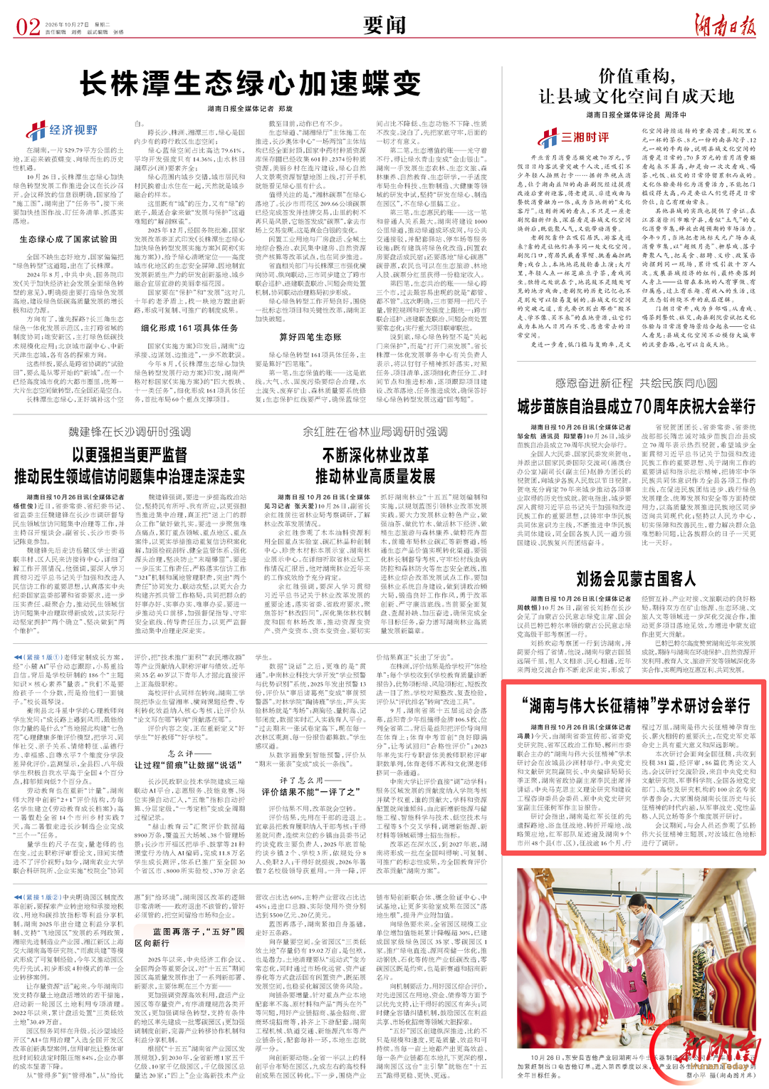 湖南日报要闻丨“湖南与伟大长征精神”学术研讨会举行