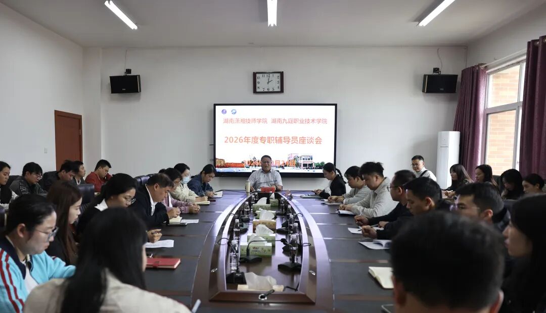 湖南潇湘技师学院（湖南九嶷职业技术学院）召开2026年度专职辅导员座谈会