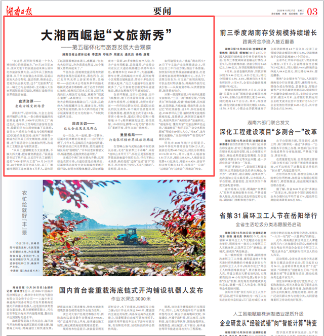 大湘西崛起“文旅新秀”——第五届怀化市旅游发展大会观察@湖南日报