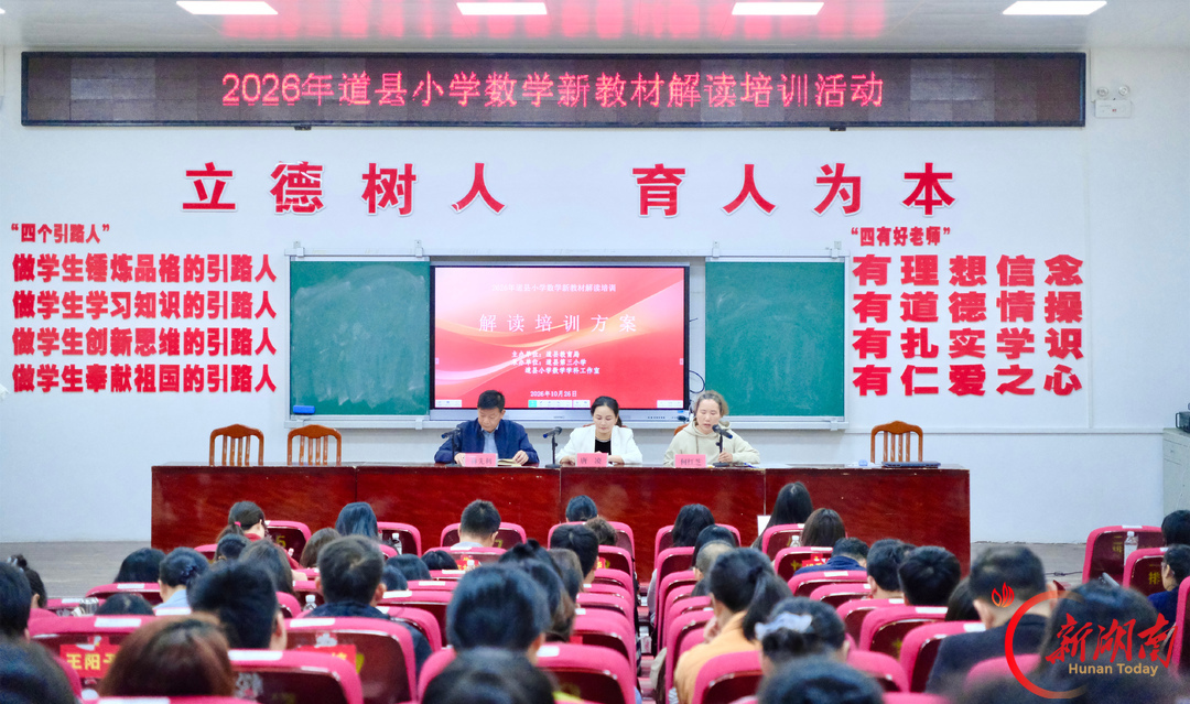 道县:用好用活新教材 赋能数学新课堂