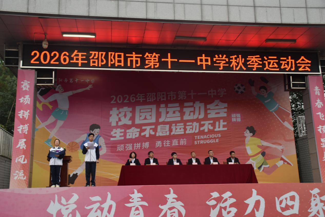 驰骋绿茵赛场 绽放少年锋芒——邵阳市第十一中学2026年秋季运动会开幕