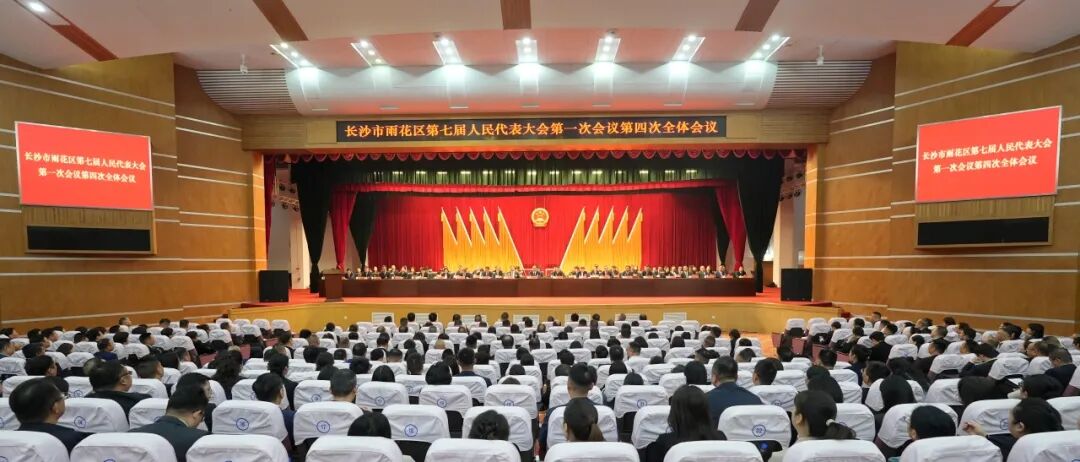 长沙市雨花区第七届人民代表大会第一次会议闭幕