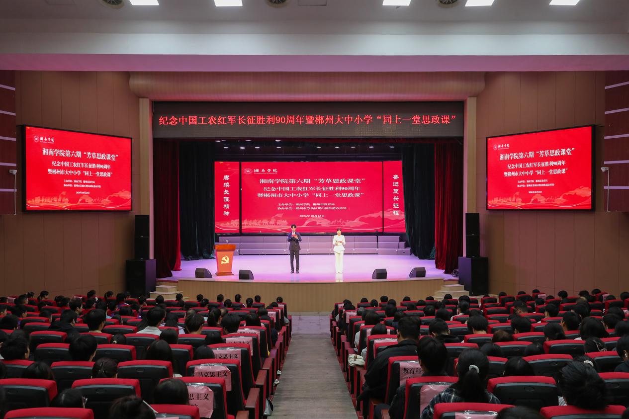 跨越学段同上一堂课 湘南学院这场思政课让长征精神“活”起来