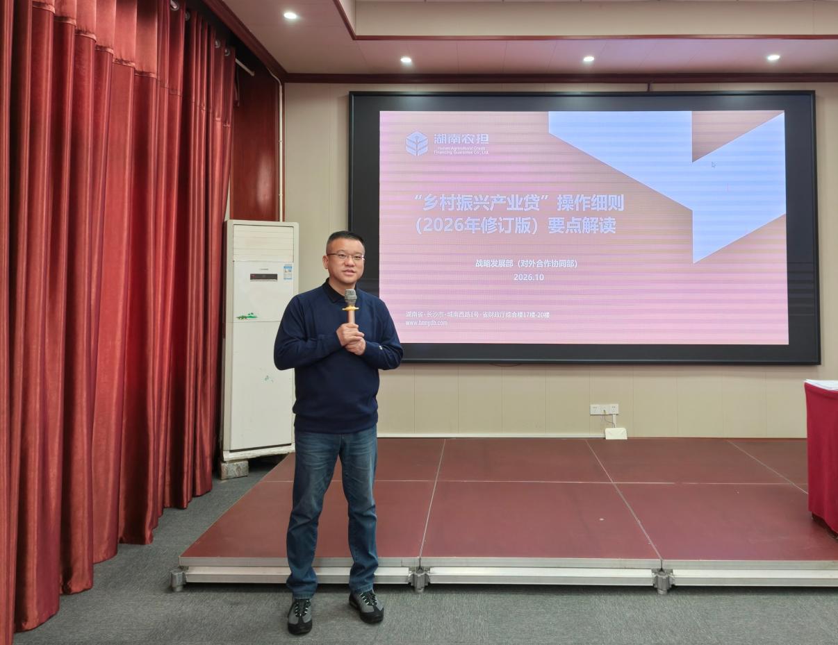 夯实业务能力 扛起支农担当——湖南农担长沙市分公司举办专项业务培训