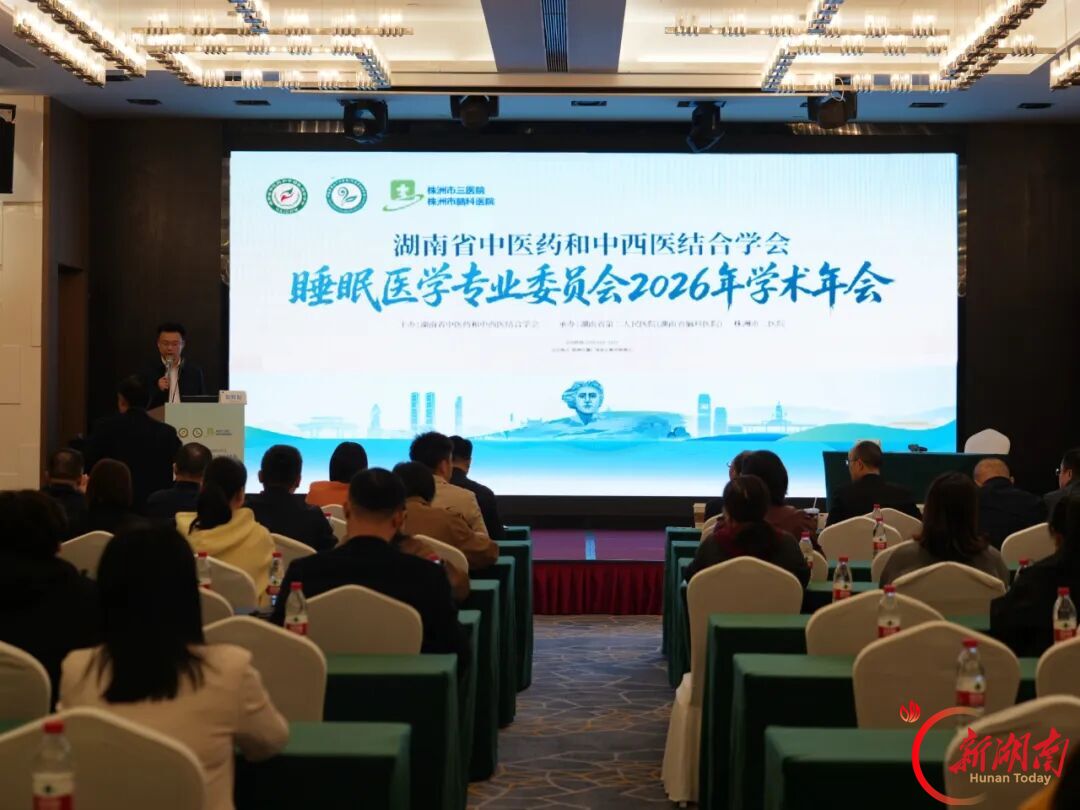 湖南省中医药和中西医结合学会睡眠医学专委会2026年学术年会在株洲举办