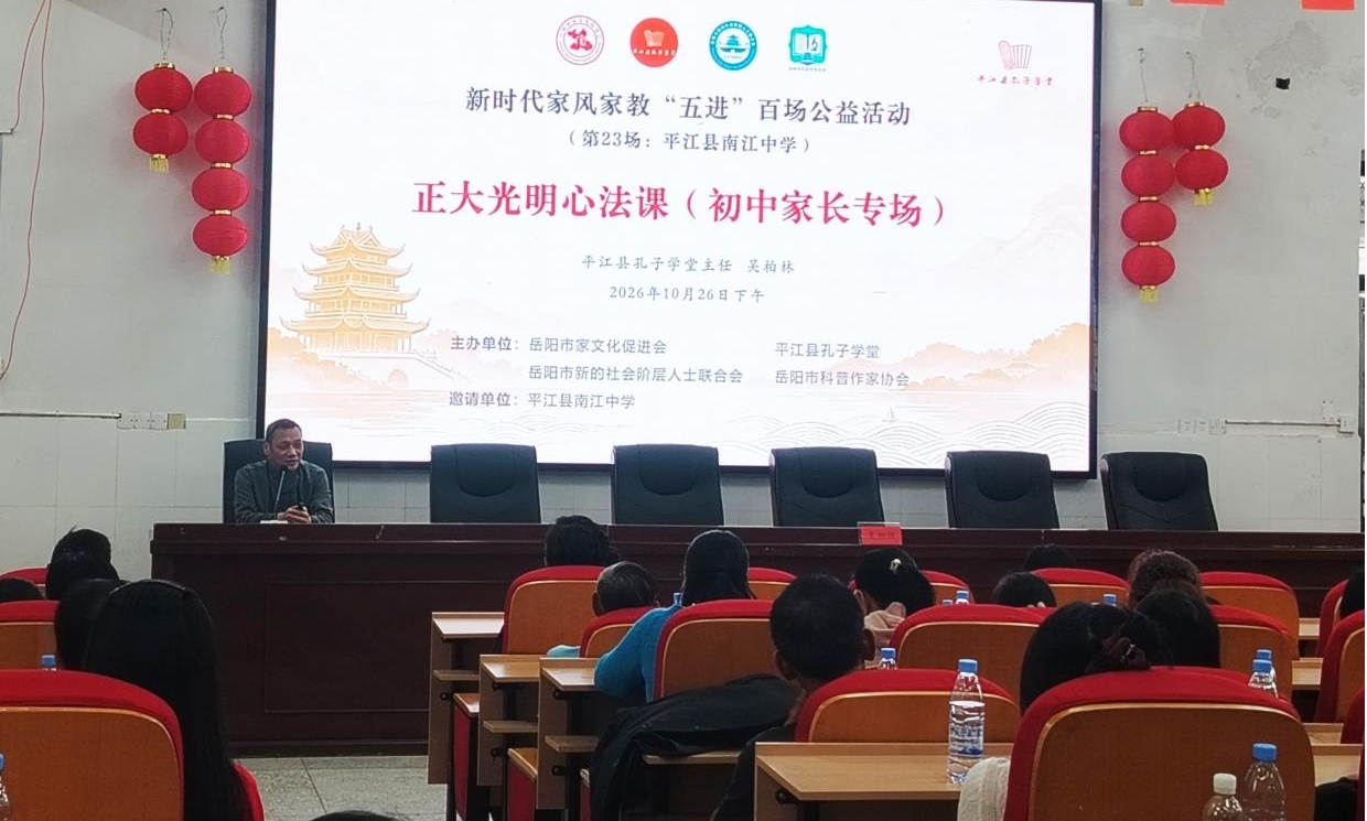 平江县新时代家风家教“五进”百场公益活动走进南江中学
