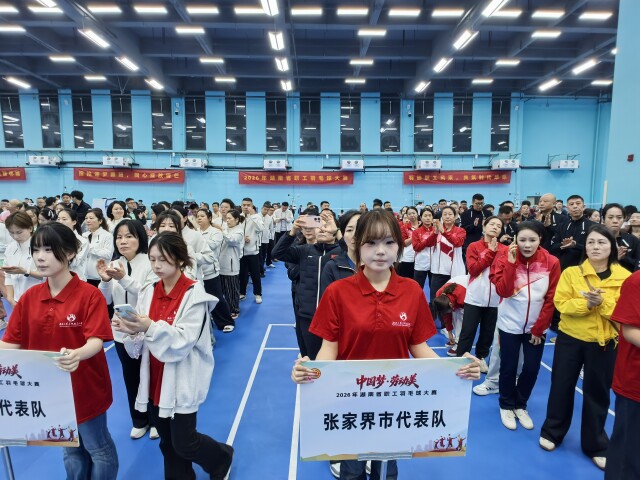 2026年湖南省职工羽毛球大赛开赛