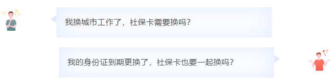 身份证到期、参保地变更,社保卡都要换吗?答案来了