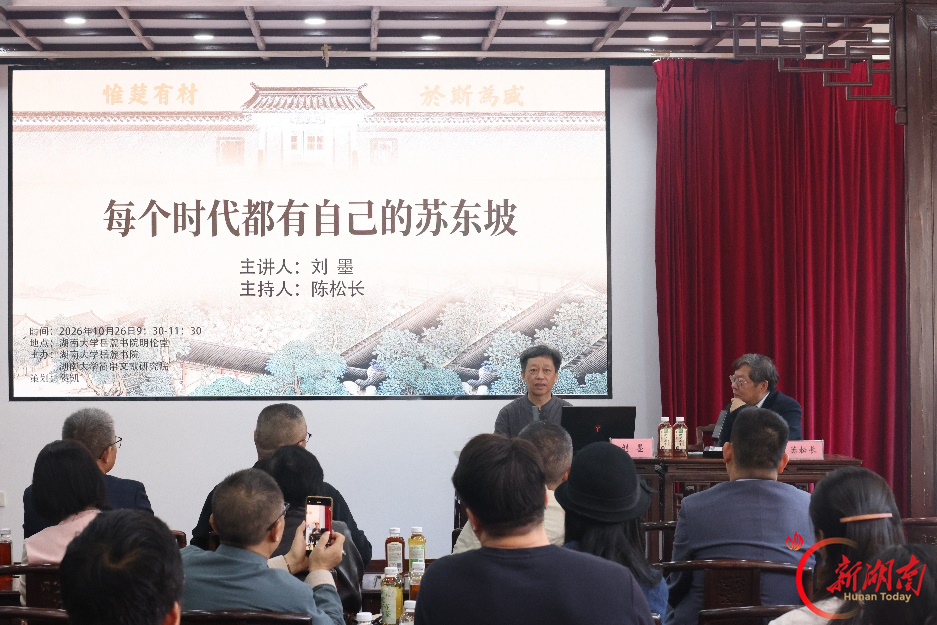 刘墨《每个时代都有自己的苏东坡》讲座在岳麓书院开讲