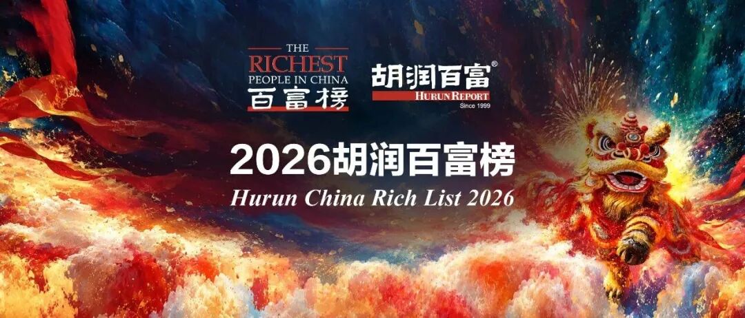 2026胡润百富榜发布！蓝思科技周群飞成女首富，三一梁稳根父子上榜