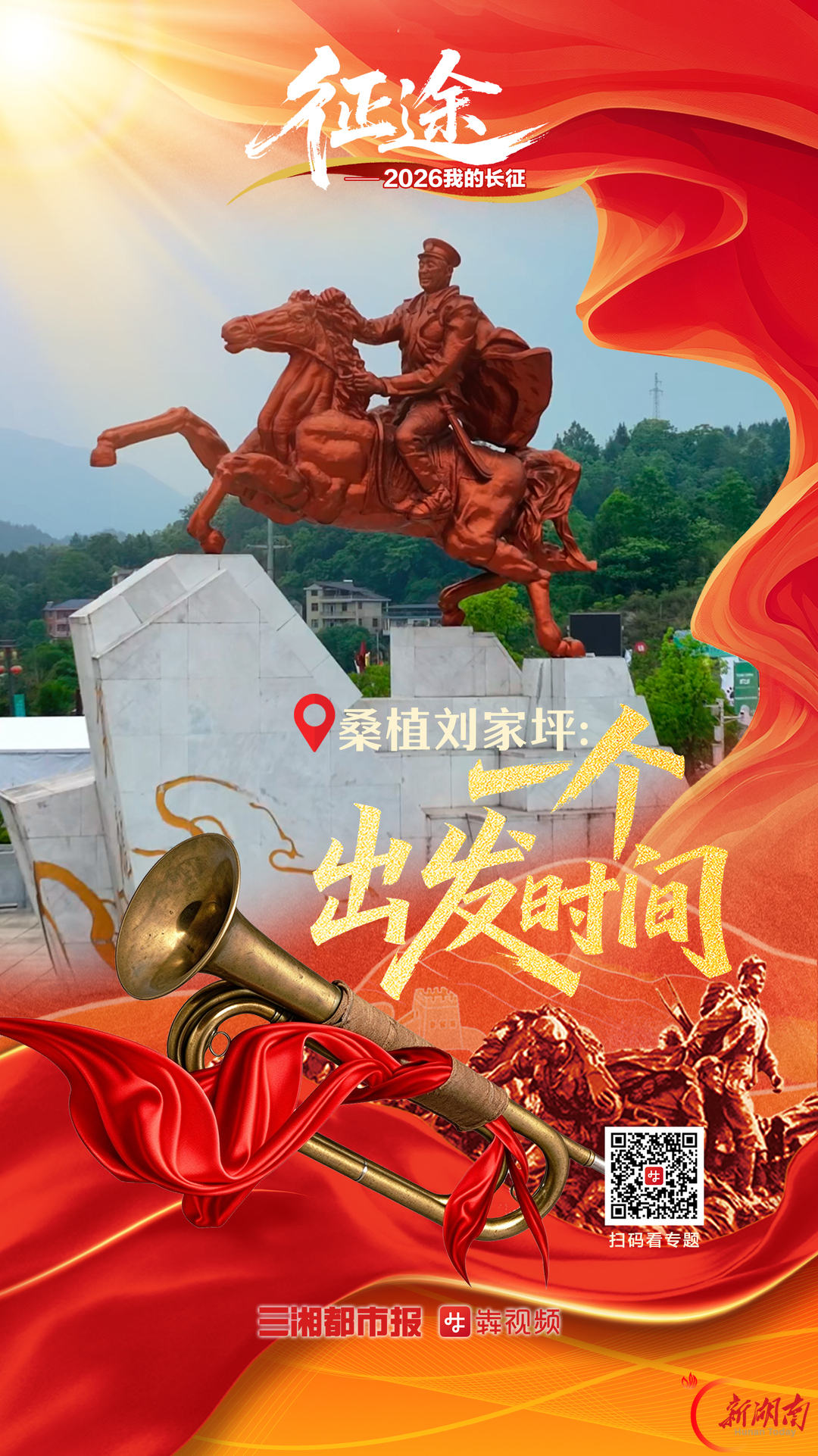 纪念碑前忆远征，号角声犹在丨征途