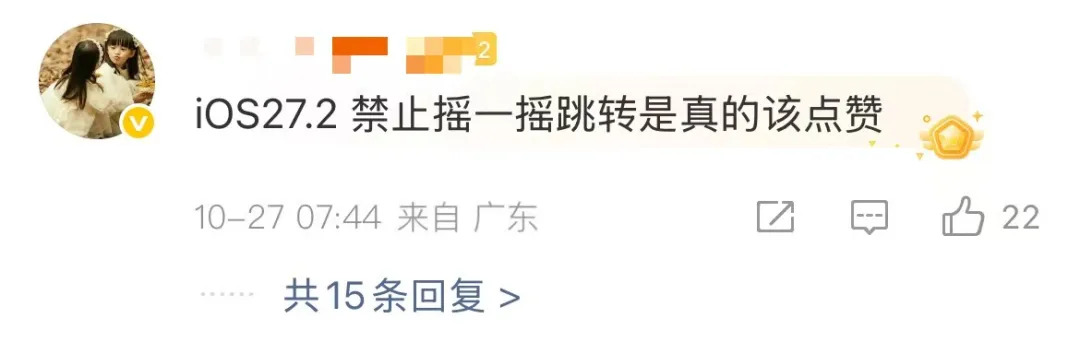 ios“史诗级更新”,可以禁止摇一摇跳转了