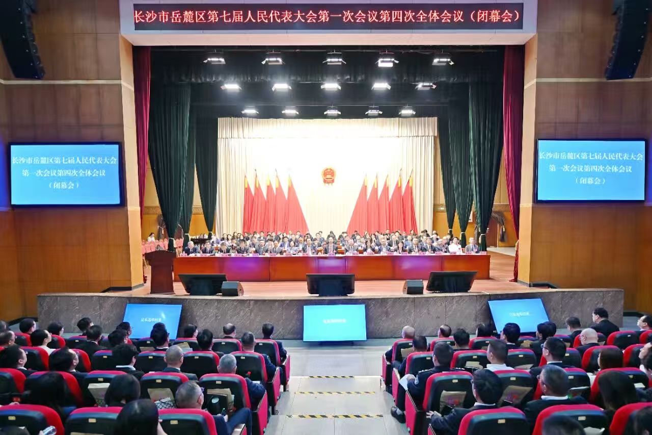 长沙市岳麓区第七届人民代表大会第一次会议闭幕