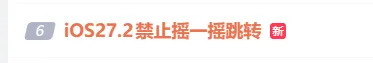 ios“史诗级更新”,可以禁止摇一摇跳转了