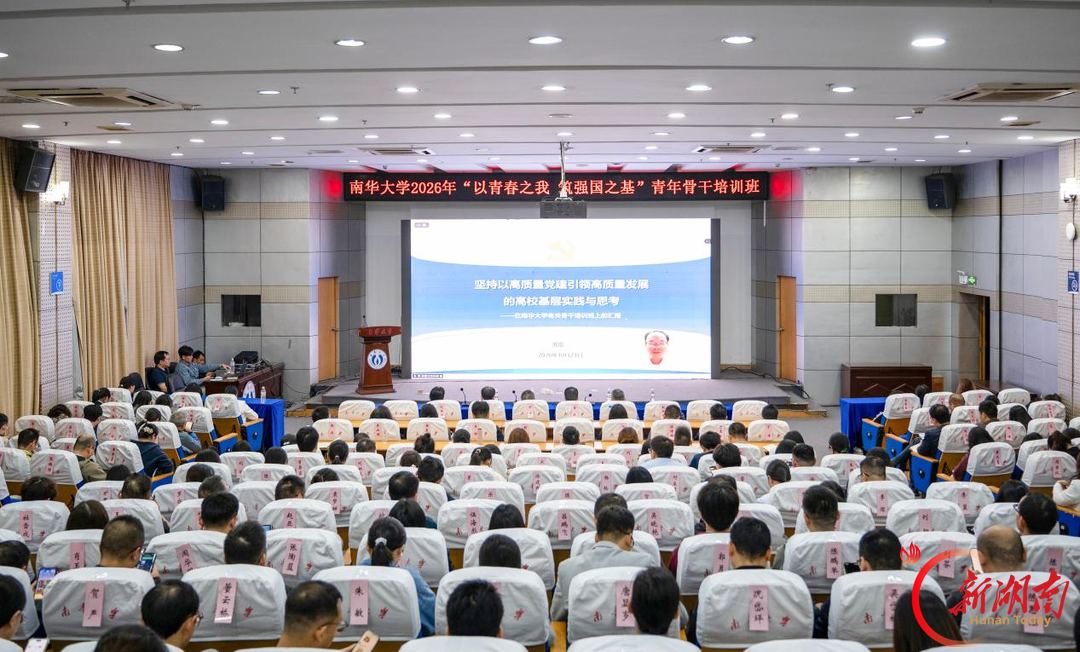 以高质量党建引领高质量发展 南华大学举办专题讲座