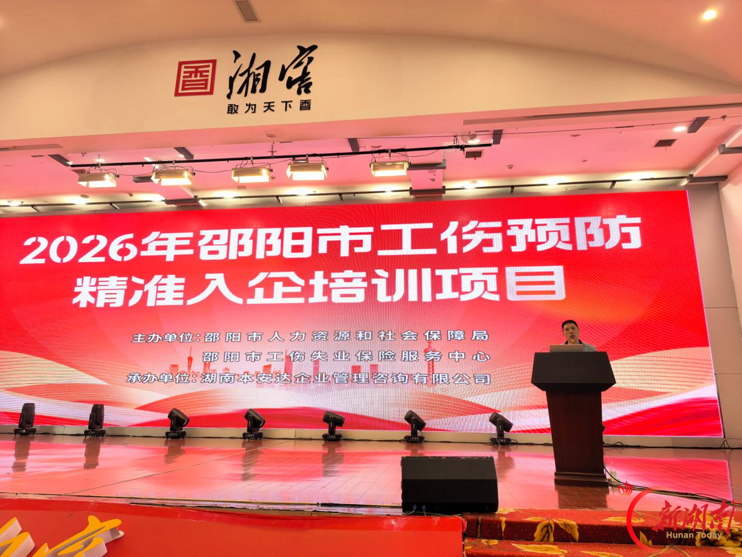 筑牢源头安全防线!邵阳市工伤预防能力提升培训班开班