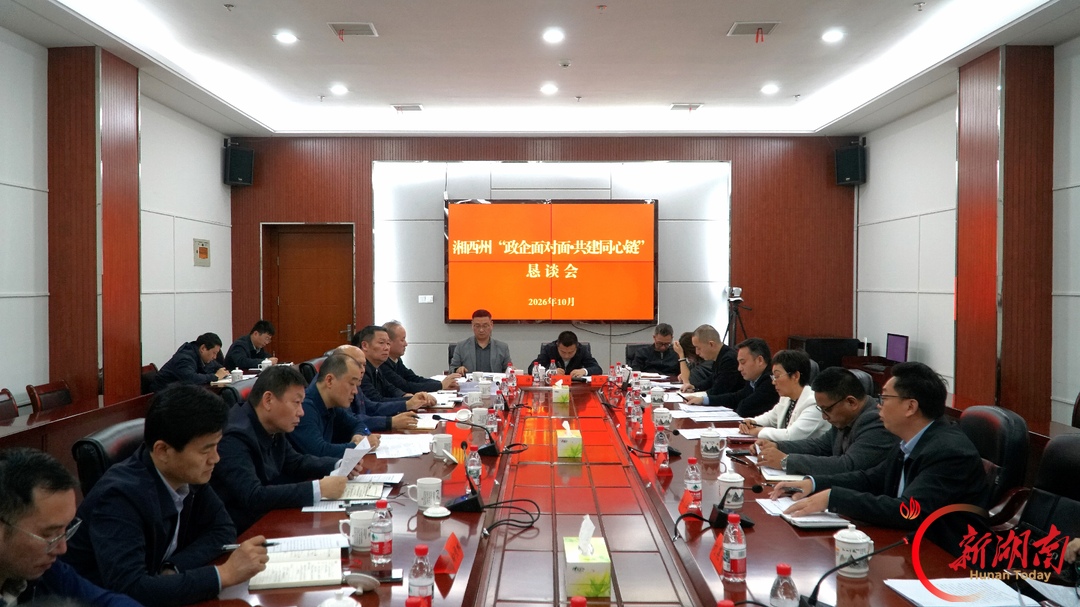 湘西州召开“政企面对面·共建同心链”恳谈会