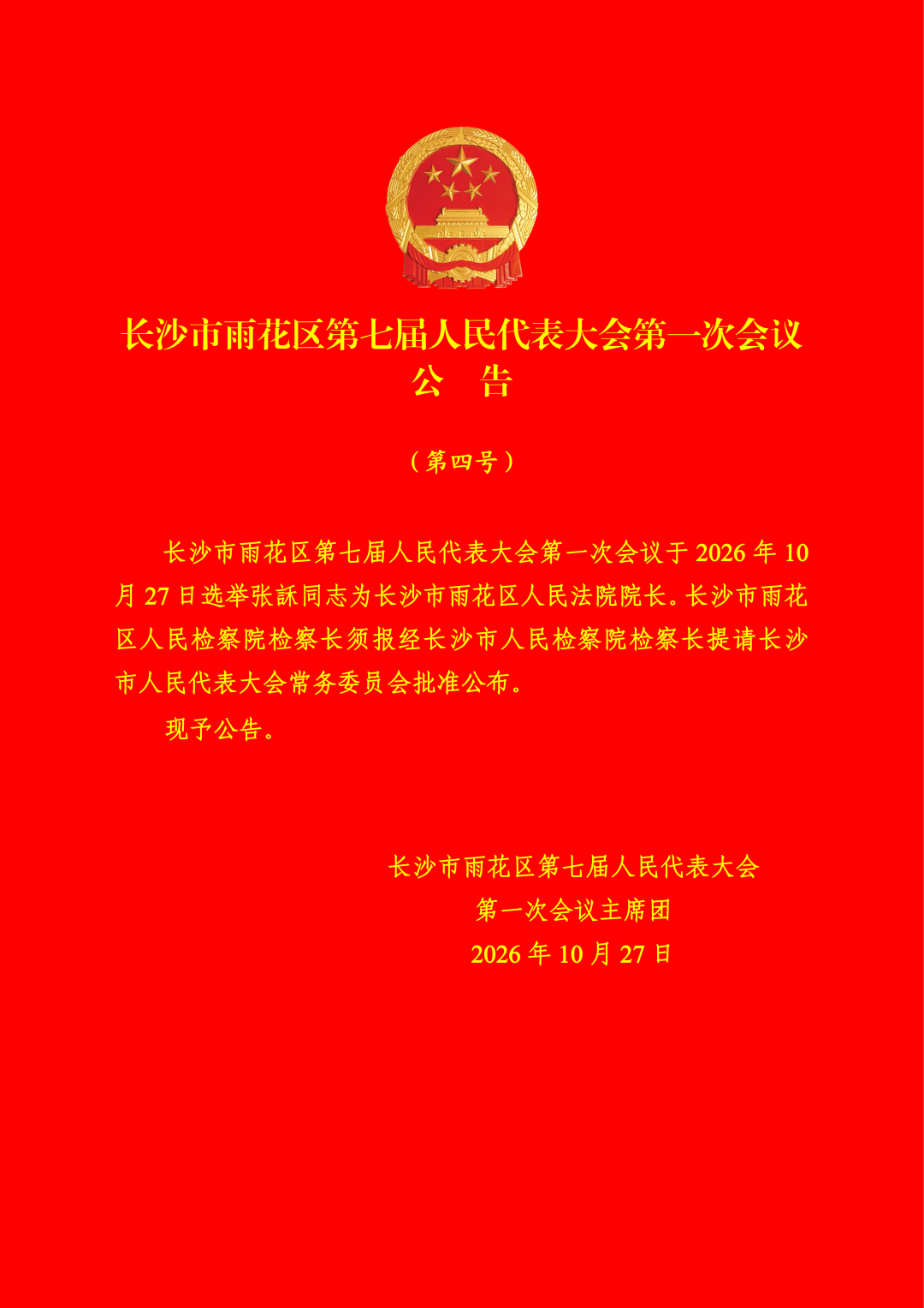 伍艳飞当选为雨花区人大常委会主任,李磊当选为雨花区人民政府区长
