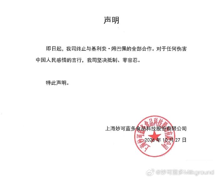 妙可蓝多：即日起终止与姆巴佩的全部合作，对于任何伤害中国人民感情的言行零容忍