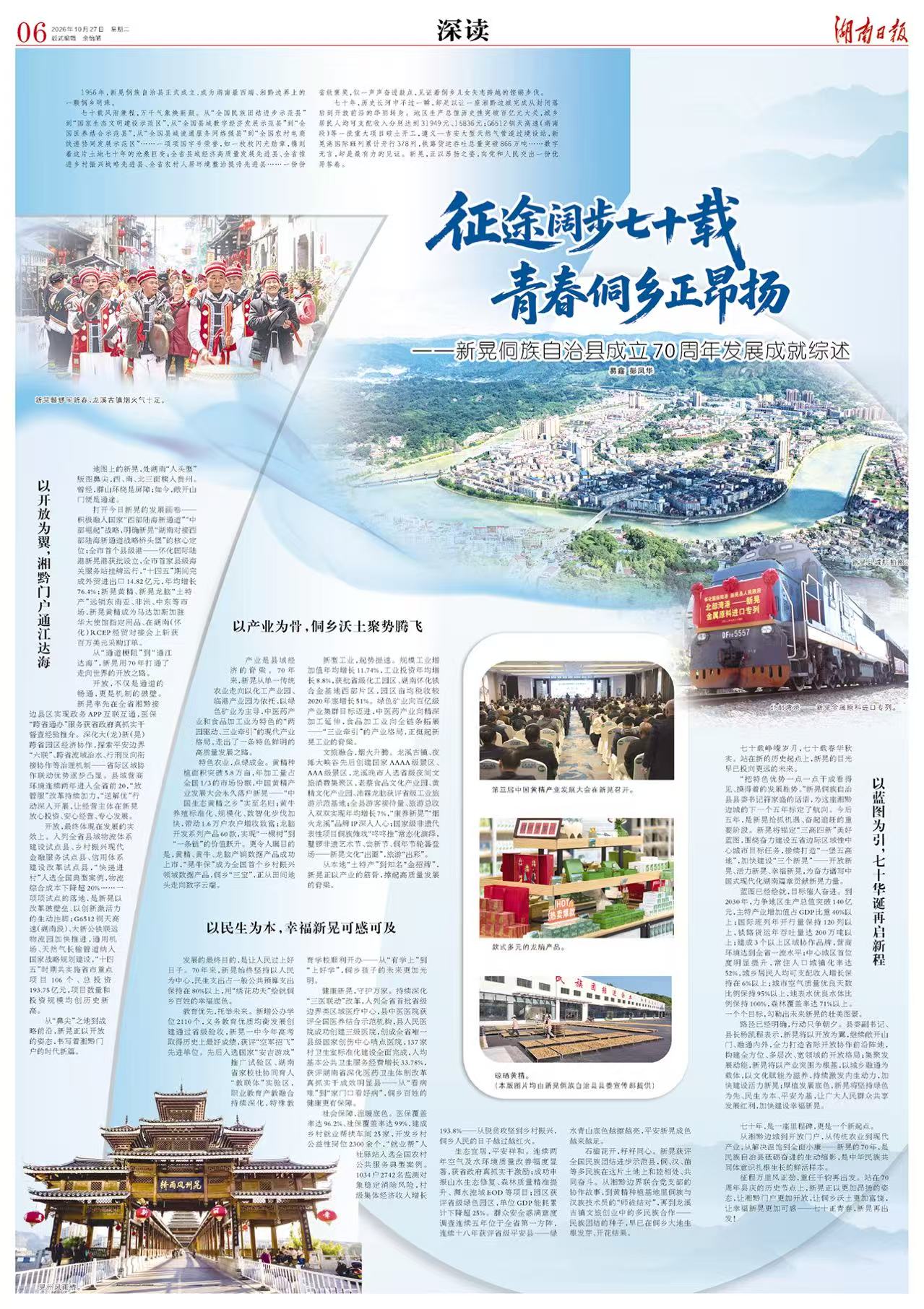 征途阔步七十载 青春侗乡正昂扬——新晃侗族自治县成立70周年发展成就综述