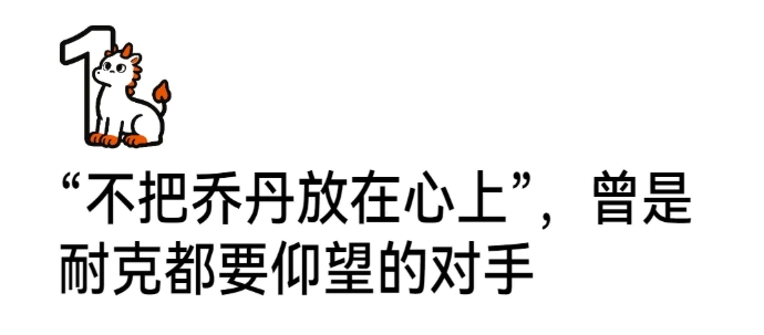 曾经班里几乎人手一双,如今地铁里都很难看到了……把乔丹拒之门外、让耐克仰望的品牌,营收大跌28%,成了时代的眼泪