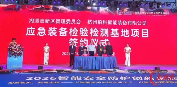 首届湖南安博会落地湘潭高新区 产业增量加速形成丨湖南日报