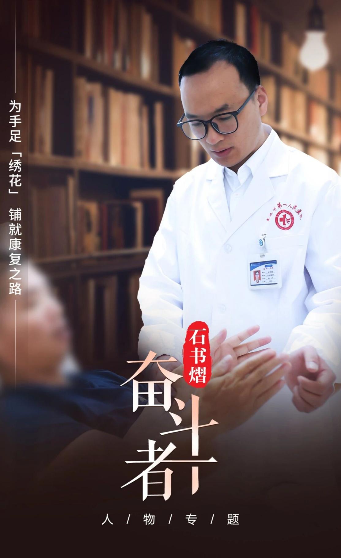 “奋斗者”石书熠:为手足“绣花”,铺就康复之路